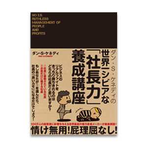 社員は読まないほうがいい本？